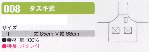 シンメン 008 エプロン タスキ式  サイズ／スペック